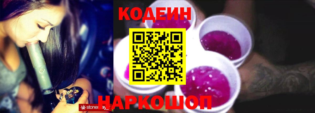 Ртищево  Кодеиновый сироп Lean Purple Drank  Вход с VPN  Кодеиновый сироп Lean напиток Lean (лин) 